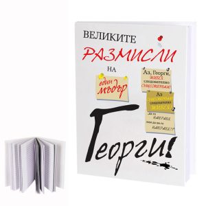 Бележник Великите размисли на ГЕОРГИ сувенир подарък